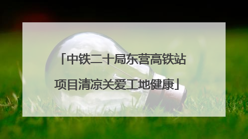 中铁二十局东营高铁站项目清凉关爱工地健康