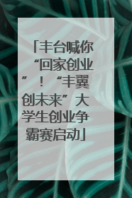 丰台喊你“回家创业”！“丰翼创未来”大学生创业争霸赛启动