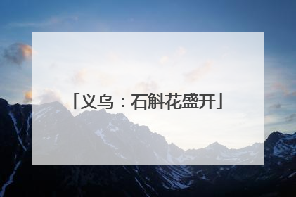 义乌：石斛花盛开