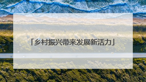 乡村振兴带来发展新活力
