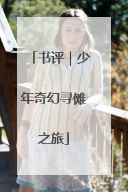 书评｜少年奇幻寻傩之旅