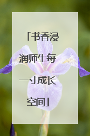 书香浸润师生每一寸成长空间