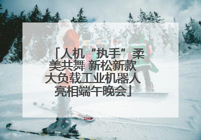 人机“执手”柔美共舞 新松新款大负载工业机器人亮相端午晚会