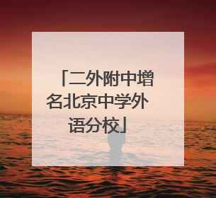 二外附中增名北京中学外语分校