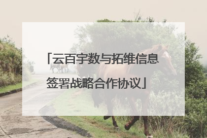 云百宇数与拓维信息签署战略合作协议