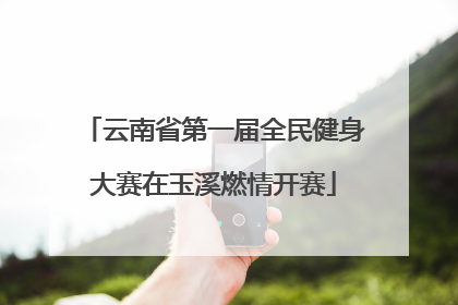 云南省第一届全民健身大赛在玉溪燃情开赛