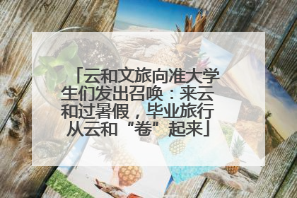 云和文旅向准大学生们发出召唤：来云和过暑假，毕业旅行从云和“卷”起来