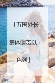 五国外长集体谴责以色列
