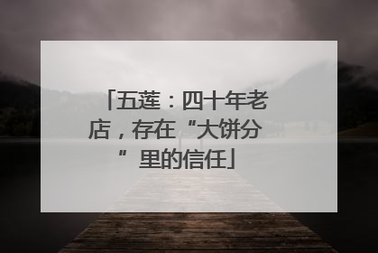 五莲：四十年老店，存在“大饼分”里的信任
