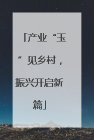 产业“玉”见乡村，振兴开启新篇