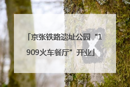 京张铁路遗址公园“1909火车餐厅”开业
