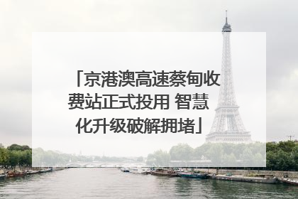 京港澳高速蔡甸收费站正式投用 智慧化升级破解拥堵