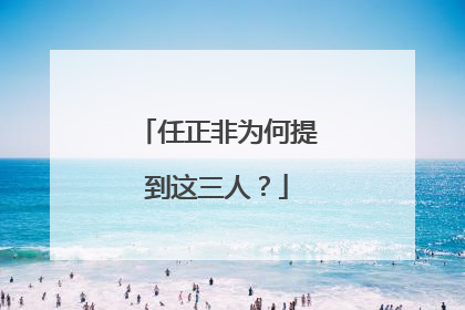 任正非为何提到这三人？