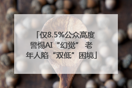 仅8.5%公众高度警惕AI“幻觉” 老年人陷“双低”困境