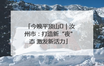 今晚平顶山⑬｜汝州市：打造新“夜”态 激发新活力