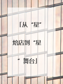 从“星”焙店到“星”舞台