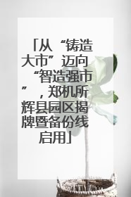 从“铸造大市”迈向“智造强市”，郑机所辉县园区揭牌暨备份线启用