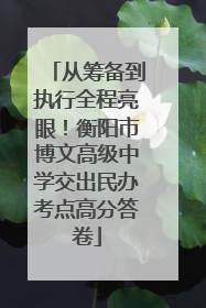 从筹备到执行全程亮眼！衡阳市博文高级中学交出民办考点高分答卷