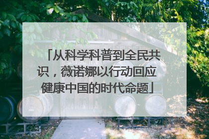 从科学科普到全民共识，薇诺娜以行动回应健康中国的时代命题