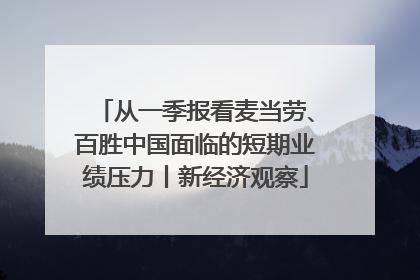 从一季报看麦当劳、百胜中国面临的短期业绩压力丨新经济观察