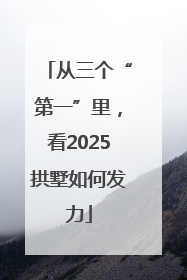 从三个“第一”里，看2025拱墅如何发力