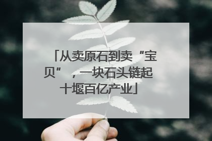 从卖原石到卖“宝贝”，一块石头链起十堰百亿产业