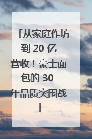 从家庭作坊到 20 亿营收！豪士面包的 30 年品质突围战