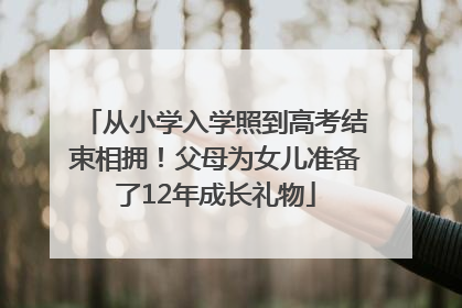 从小学入学照到高考结束相拥！父母为女儿准备了12年成长礼物
