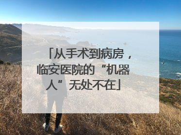 从手术到病房，临安医院的“机器人”无处不在
