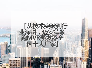 从技术突破到行业深耕，迈安德领跑MVR蒸发器全国十大厂家