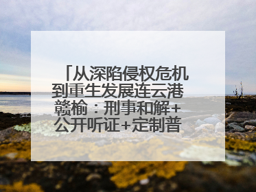 从深陷侵权危机到重生发展连云港赣榆：刑事和解+公开听证+定制普法，让玩具公司回到正轨