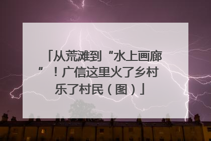 从荒滩到“水上画廊”！广信这里火了乡村 乐了村民（图）