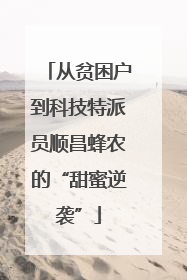 从贫困户到科技特派员顺昌蜂农的“甜蜜逆袭”