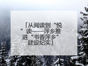 从阅读到“悦”读——萍乡推进“书香萍乡”建设纪实