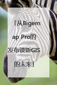 从Bigemap Pro的发布谈新GIS的未来