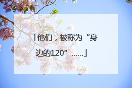 他们，被称为“身边的120”……