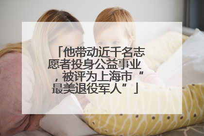 他带动近千名志愿者投身公益事业，被评为上海市“最美退役军人”