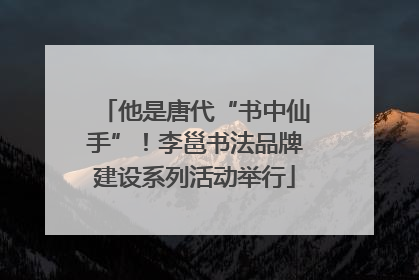 他是唐代“书中仙手”！李邕书法品牌建设系列活动举行