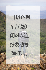 以色列军方说伊朗对以连续发动导弹打击