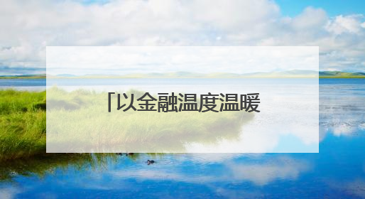 以金融温度温暖逐梦青春 建行湖南省分行开展爱心助考公益活动
