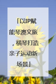 以IP赋能琴澳文旅，横琴打造亲子运动新场景
