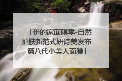 伊的家面膜季-自然护肤新范式妍诗美发布第八代小美人面膜