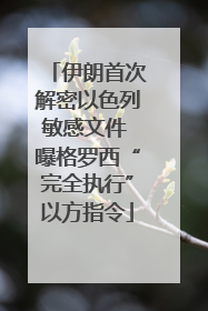 伊朗首次解密以色列敏感文件 曝格罗西“完全执行”以方指令