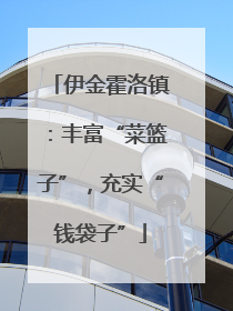 伊金霍洛镇：丰富“菜篮子”，充实“钱袋子”