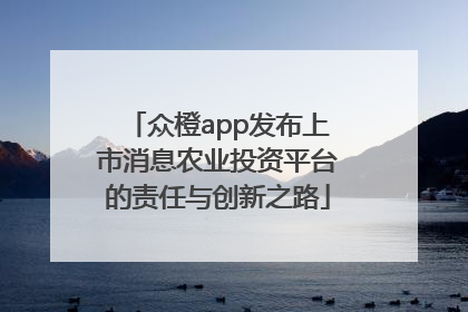 众橙app发布上市消息农业投资平台的责任与创新之路
