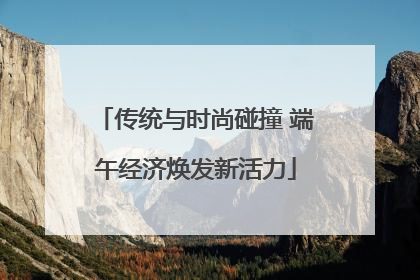 传统与时尚碰撞 端午经济焕发新活力