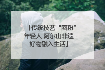 传统技艺“圈粉”年轻人 阿尔山非遗好物融入生活
