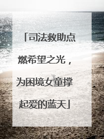 司法救助点燃希望之光，为困境女童撑起爱的蓝天