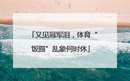 又见冠军泪，体育“饭圈”乱象何时休