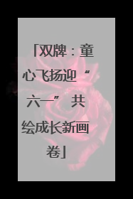 双牌：童心飞扬迎“六一” 共绘成长新画卷